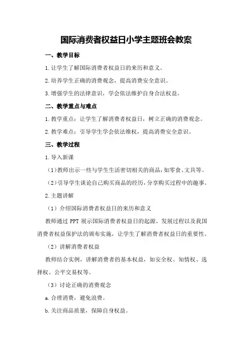 国际消费者权益日小学主题班会教案