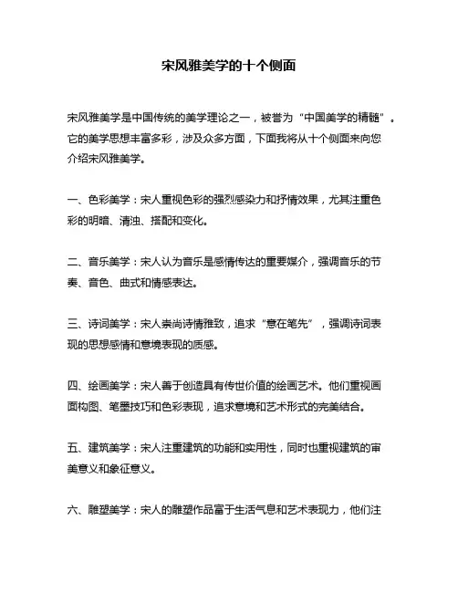 宋风雅美学的十个侧面