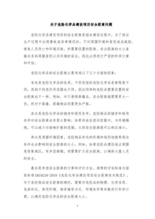 关于危险化学品建设项目安全距离问题