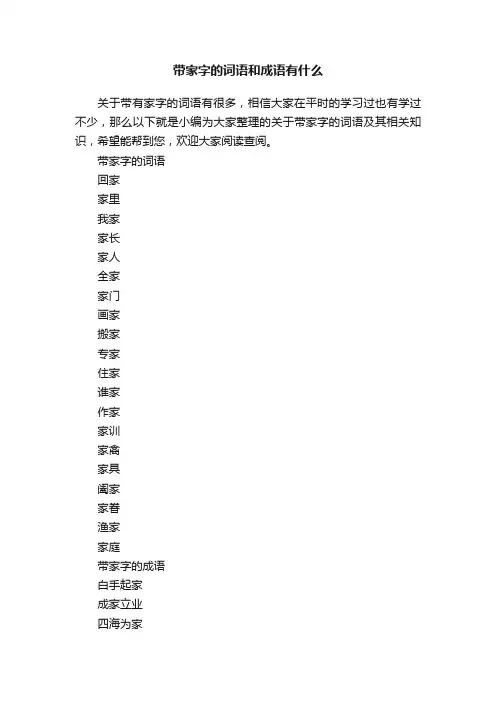 带家字的词语和成语有什么