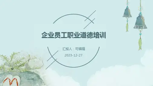 企业员工职业道德培训(实用)ppt课件