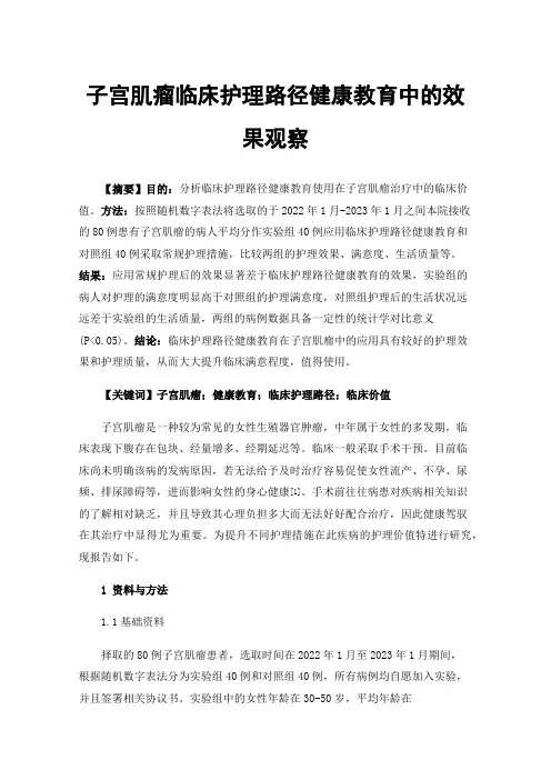 子宫肌瘤临床护理路径健康教育中的效果观察