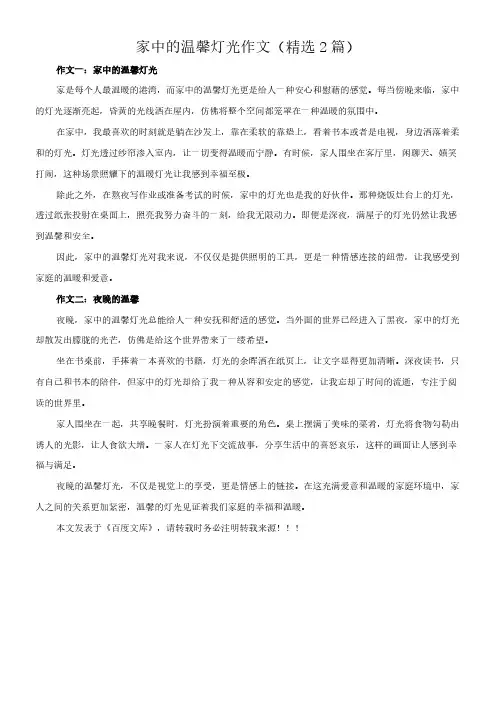 家中的温馨灯光 作文(精选2篇)
