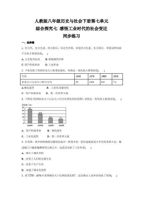人教版八年级 历史与社会下册  综合探究七 感悟工业时代的社会变迁  同步练习