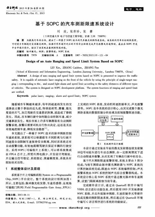 基于SOPC的汽车测距限速系统设计