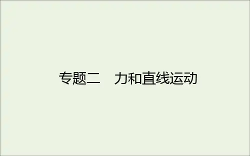 统考版2021高考物理二轮复习专题二力和直线运动课件