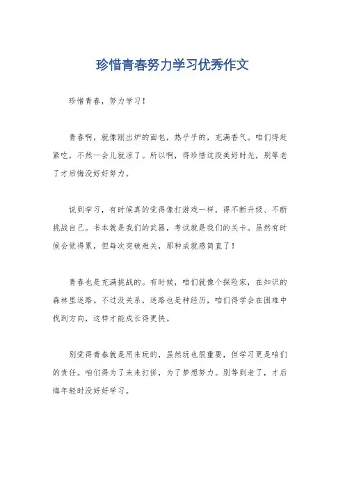 珍惜青春努力学习优秀作文