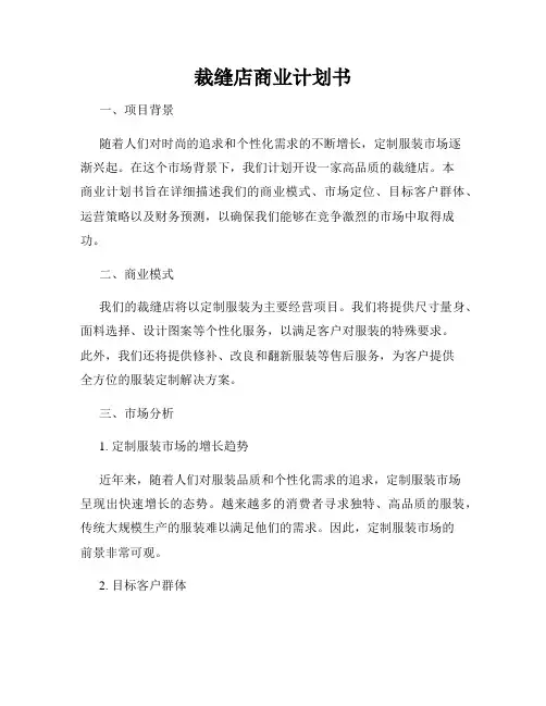 裁缝店商业计划书