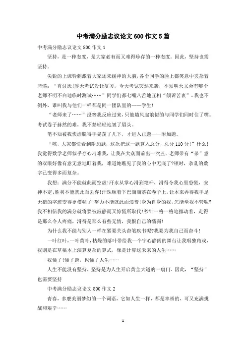 中考满分励志议论文600作文5篇