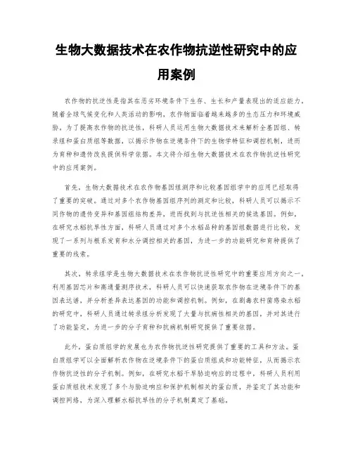 生物大数据技术在农作物抗逆性研究中的应用案例