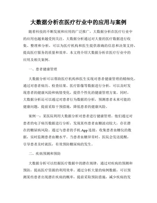 大数据分析在医疗行业中的应用与案例