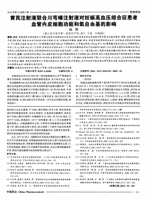 黄芪注射液联合川芎嗪注射液对妊娠高血压综合征患者血管内皮细胞功能和氧自由基的影响