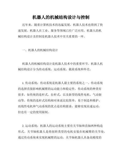 机器人的机械结构设计与控制