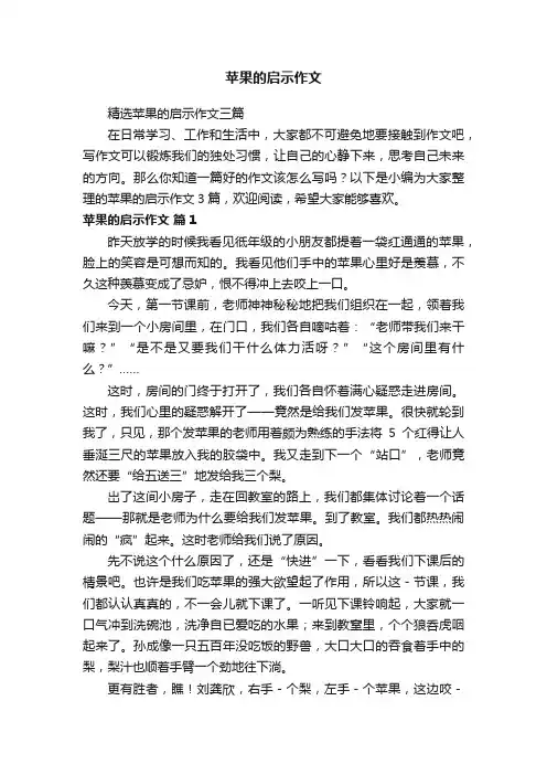 精选苹果的启示作文三篇