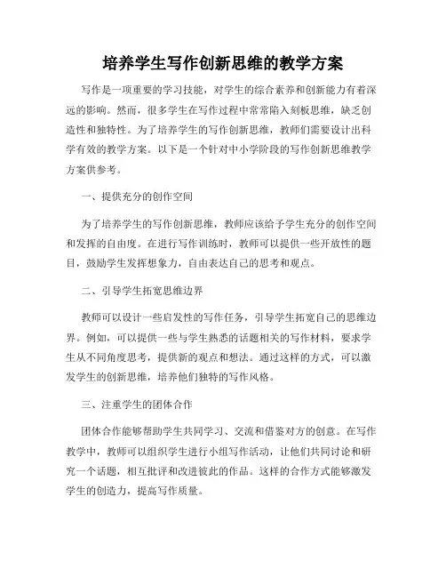 培养学生写作创新思维的教学方案