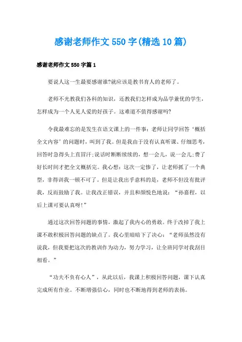感谢老师作文550字(精选10篇)