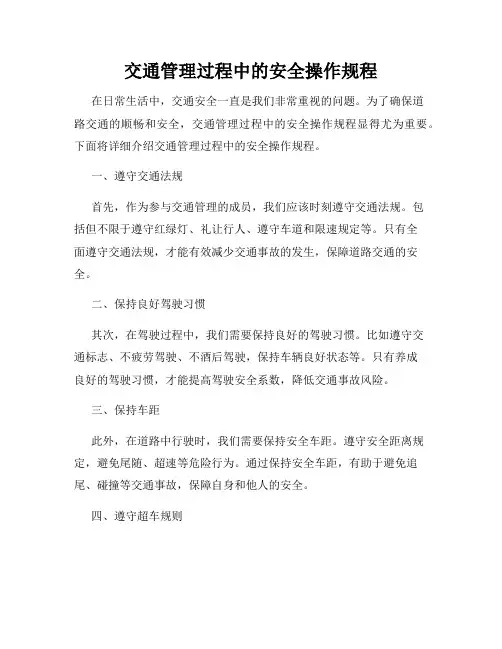 交通管理过程中的安全操作规程
