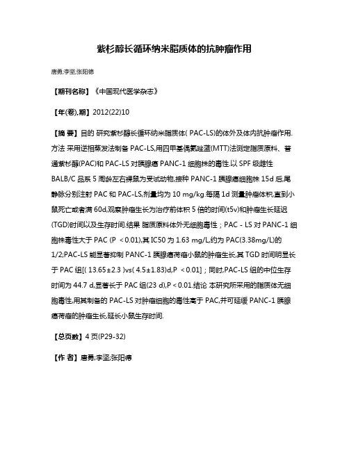 紫杉醇长循环纳米脂质体的抗肿瘤作用