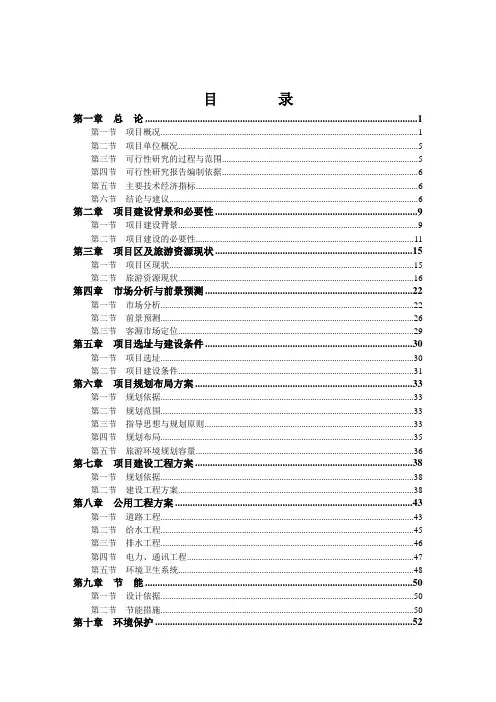生态休闲山庄建设项目可行性研究报告