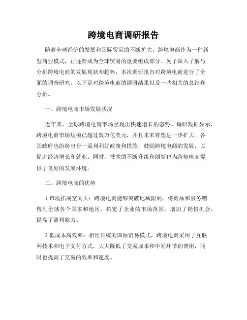 跨境电商调研报告