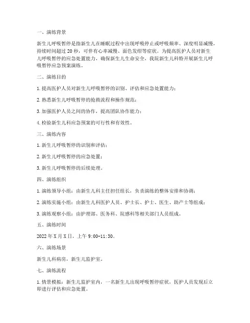 新生儿发生呼吸暂停应急预案演练