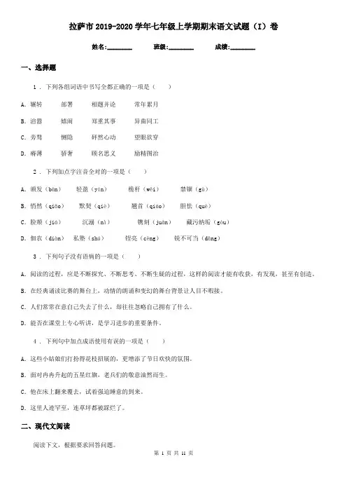 拉萨市2019-2020学年七年级上学期期末语文试题(I)卷