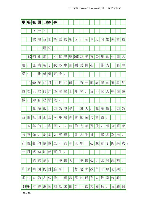 初一议论文作文：歌唱祖国_750字