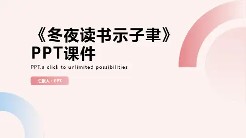 《冬夜读书示子聿》课件