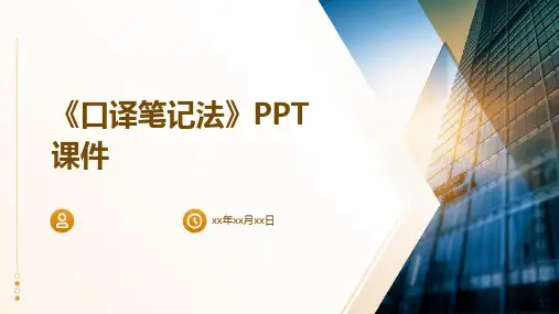 《口译笔记法》课件