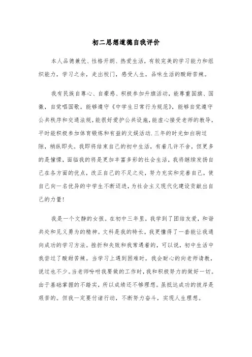 初二思想道德自我评价（四篇）