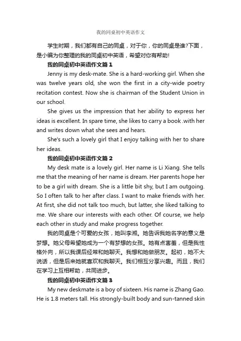 我的同桌初中英语作文_初中英语作文_