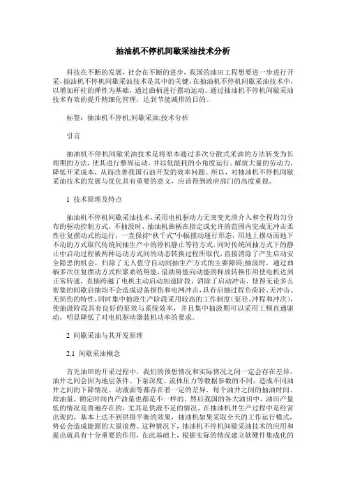 抽油机不停机间歇采油技术分析