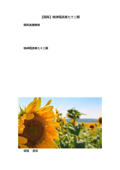 【国风】格律精选第七十三期