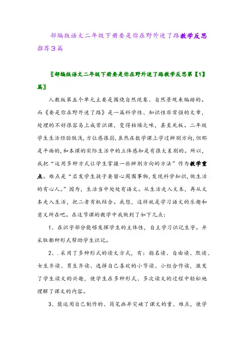 部编版语文二年级下册要是你在野外迷了路教学反思推荐3篇