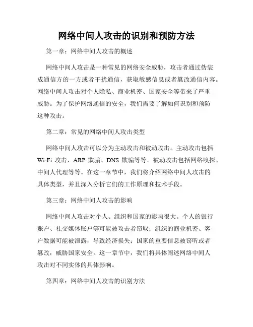 网络中间人攻击的识别和预防方法