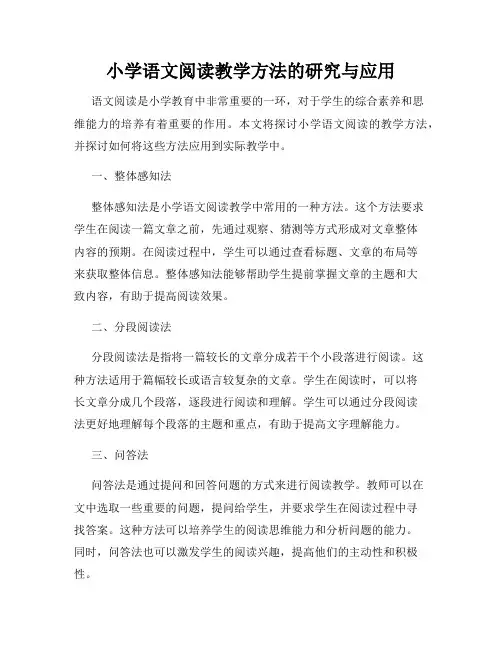 小学语文阅读教学方法的研究与应用