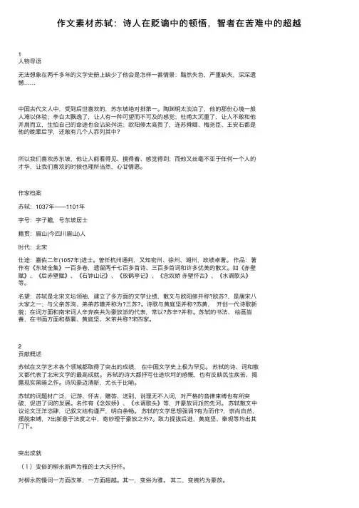 作文素材苏轼：诗人在贬谪中的顿悟，智者在苦难中的超越