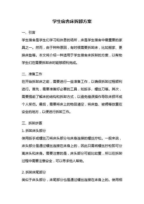 学生宿舍床拆卸方案