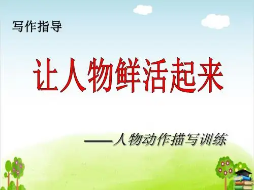 小学生作文动作描写指导课件