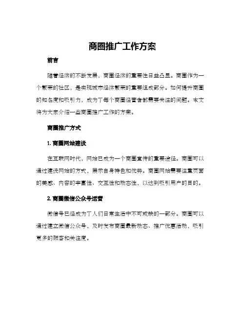 商圈推广工作方案