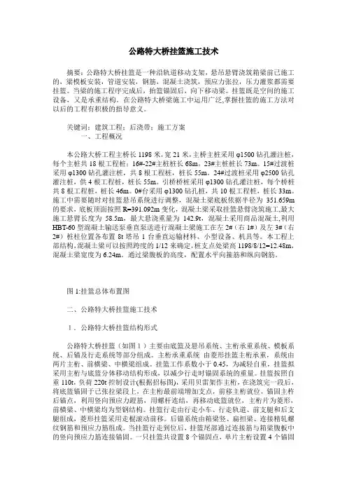 公路特大桥挂篮施工技术