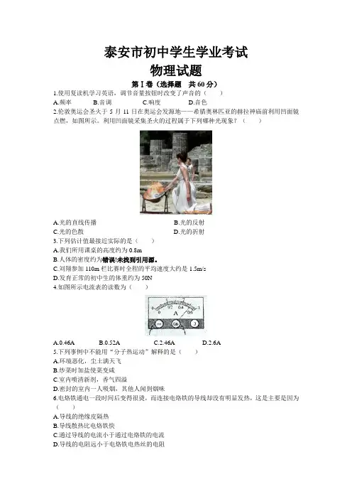 山东泰安中考物理试卷有答案