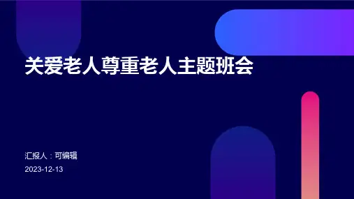 关爱老人尊重老人主题班会PPT