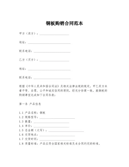 铜板购销合同范本