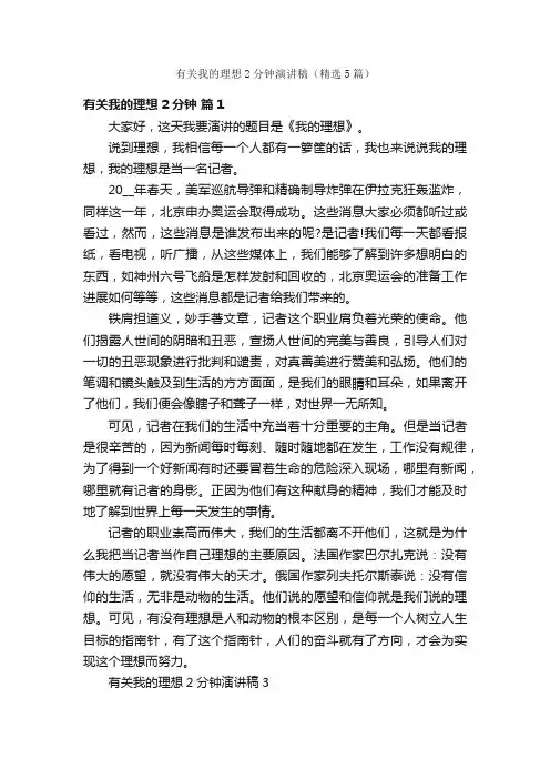 有关我的理想2分钟演讲稿（精选5篇）