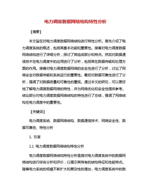 电力调度数据网络结构特性分析