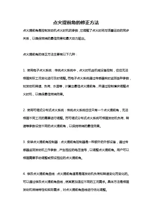 点火提前角的修正方法