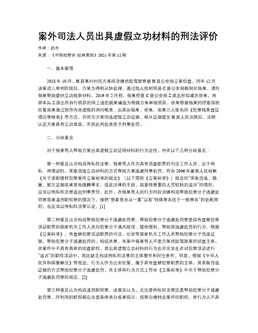 案外司法人员出具虚假立功材料的刑法评价 