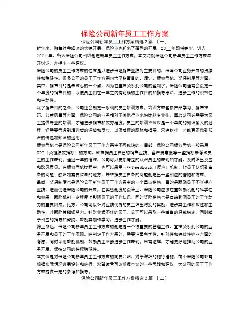 保险公司新年员工工作计划2篇