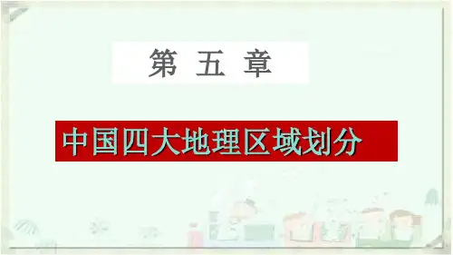 《中国四大地理区域划分》